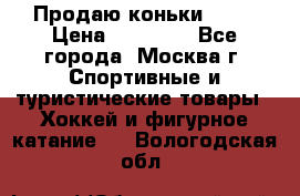 Продаю коньки EDEA › Цена ­ 11 000 - Все города, Москва г. Спортивные и туристические товары » Хоккей и фигурное катание   . Вологодская обл.